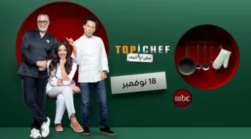 Top Chef.. مواعيد عرض الحلقة الرابعة من توب شيف الموسم التاسع